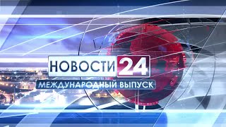 Международные новости 02.09.2016 Международные новости 02.09.2016