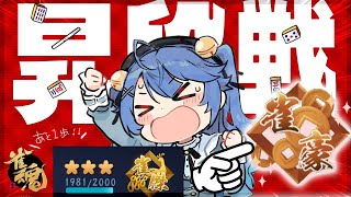 *.┊雀魂┊ドラフト1位なドラゴンガールの昇段戦🀄雀豪！行こう！ˎˊ˗ 〖 天宮こころ┊にじさんじ 〗