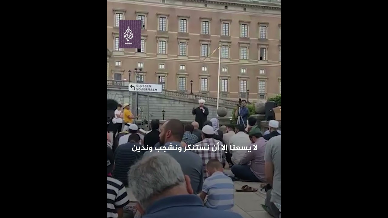 مسلمون يؤدون صلاة الجمعة أمام مقر البرلمان السويدي تنديدًا بحرق المصحف الشريف