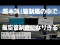 航空管制官になり管制塔からパイロットに指示できるゲーム【Tower! Simulator 3】