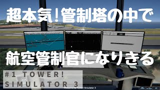航空管制官になり管制塔からパイロットに指示できるゲーム【Tower! Simulator 3】 screenshot 5