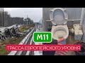 Лучшая магистраль страны. Москва - Санкт-Петербург. Платная трасса М11