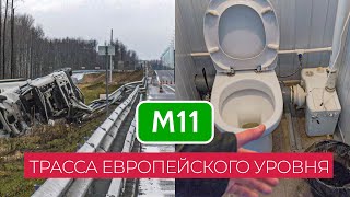 Лучшая магистраль страны. Москва - Санкт-Петербург. Платная трасса М11