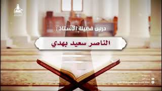 دروس رمضان 1442 موضوع حقوق الجار الاستاذ الناصر بهدي