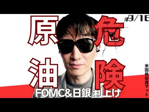 【速報】#FOMC 日銀共に90%確率で利上げへ！金利5％を突破、原油が104ドル！紅海フーシ攻撃と世界インフレで #米国株 3指数 #ナスダック 下落 [ 9/16 ] #米国株投資マット