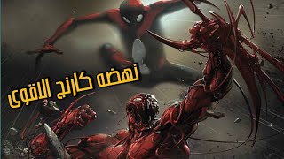 سبايدر مان المتفوق ضد كارنج المتفوق - Superior Carnage