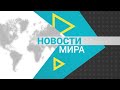 Новости мира (27.05.2021)