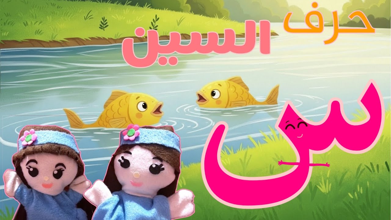حرف السين للأطفال _( س ) _ رحلة فى مملكة الحروف