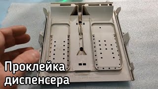 Герметизация и проклейка порошкоприемника (диспенсера) стиральной машины