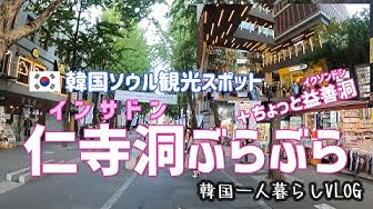 仁寺洞 Youtube 仁寺洞 Youtube