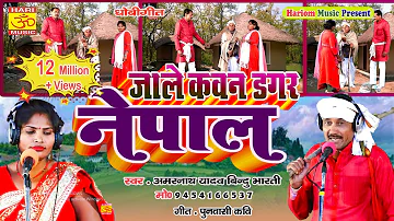 New Bhojpuri Song | कवन डगर नेपाल रे धोबिनीया | Kavan Dagar Nepal  I Amaranath Yadav Bindu Bharati