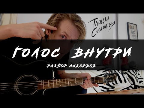 Танцы Сознания – Голос внутри (разбор аккордов)