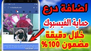 اسرع قبل الاغلاق!! اضافة درع الى حسابك على الفيسبوك لحمايته من الاغلاق للحسبات القديمة والجديدة