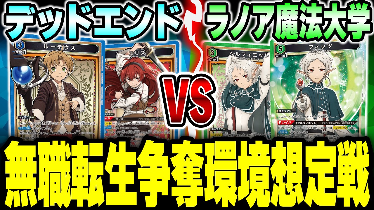 ユニオンアリーナ】争奪戦環境！デッドエンド vs ラノア魔法大学【無職