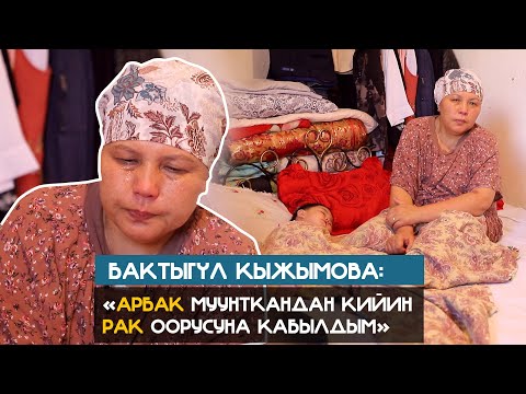 'Арбак муунткандан кийин рак оорусуна кабылдым' / Бактыгул Кыжымова