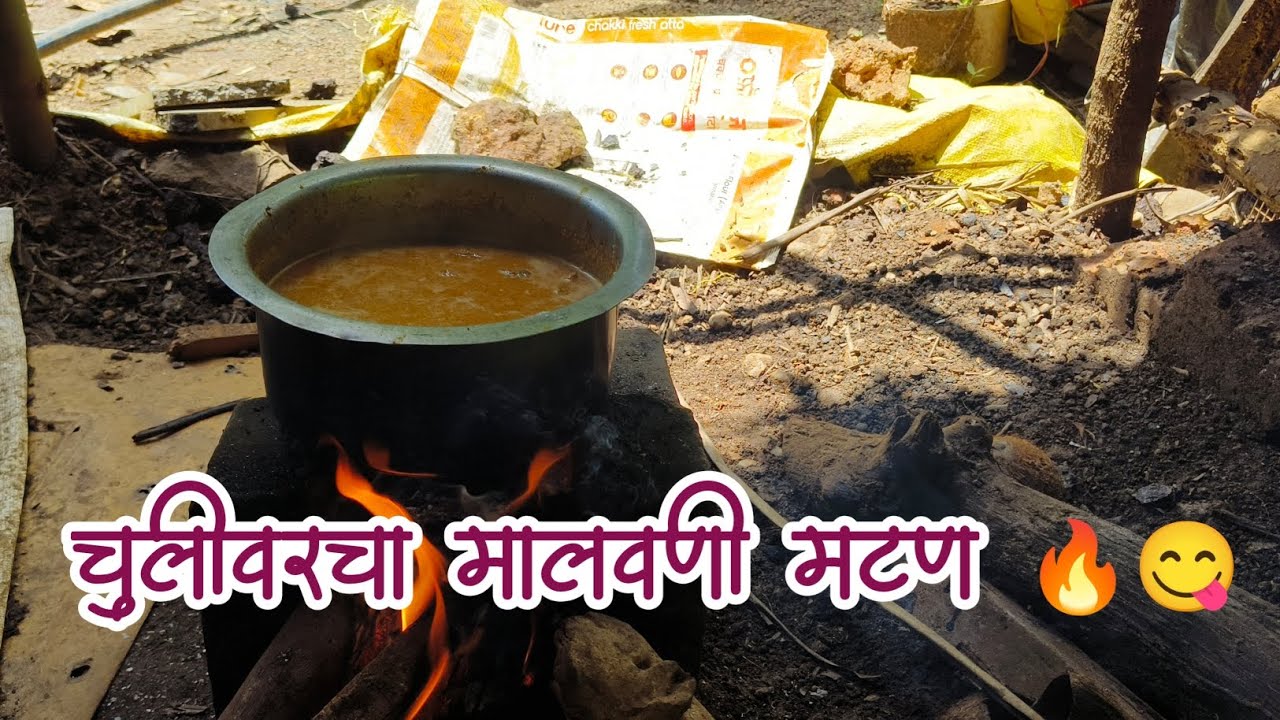 कोकणातील चुलीवरचा मालवणी मटण  मालवणी  मटणाची Recipi 🔥