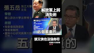 誰能讓習近平放心 誰才能活下去？鐵腕整軍：上將「消失術」40位剩4人 連紅二代張又俠也沒保命符！｜#獨家觀點 #寰宇全視界 #寰宇新聞  @globalnewstw