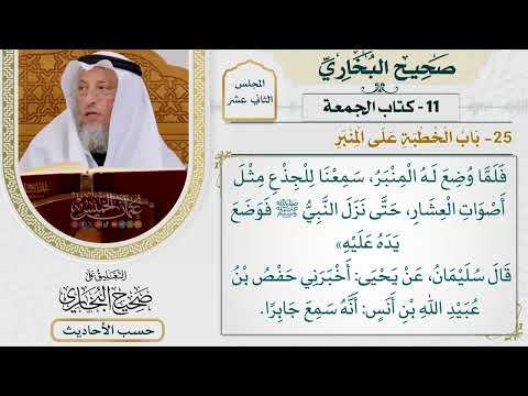 [918] حديث: كان جذع يقوم إليه النبي فلما وضع له [كتاب الجمعة - باب الخطبة على المنبر]