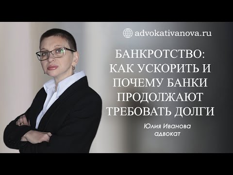 Как ускорить процедуру банкротства. Почему банки продолжают требовать долги?