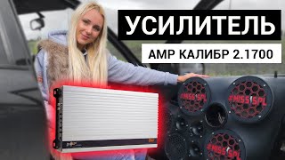 РАСКАЧАЛИ ФРОНТ новым усилителем AMP Калибр 2 1700 FR
