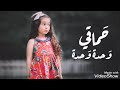 حماقي - وحدة وحدة | Hamaki -Wahda Wahda