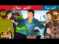 الامير ميلان Prince Milan Story In Arabic ArabianFairyTales 