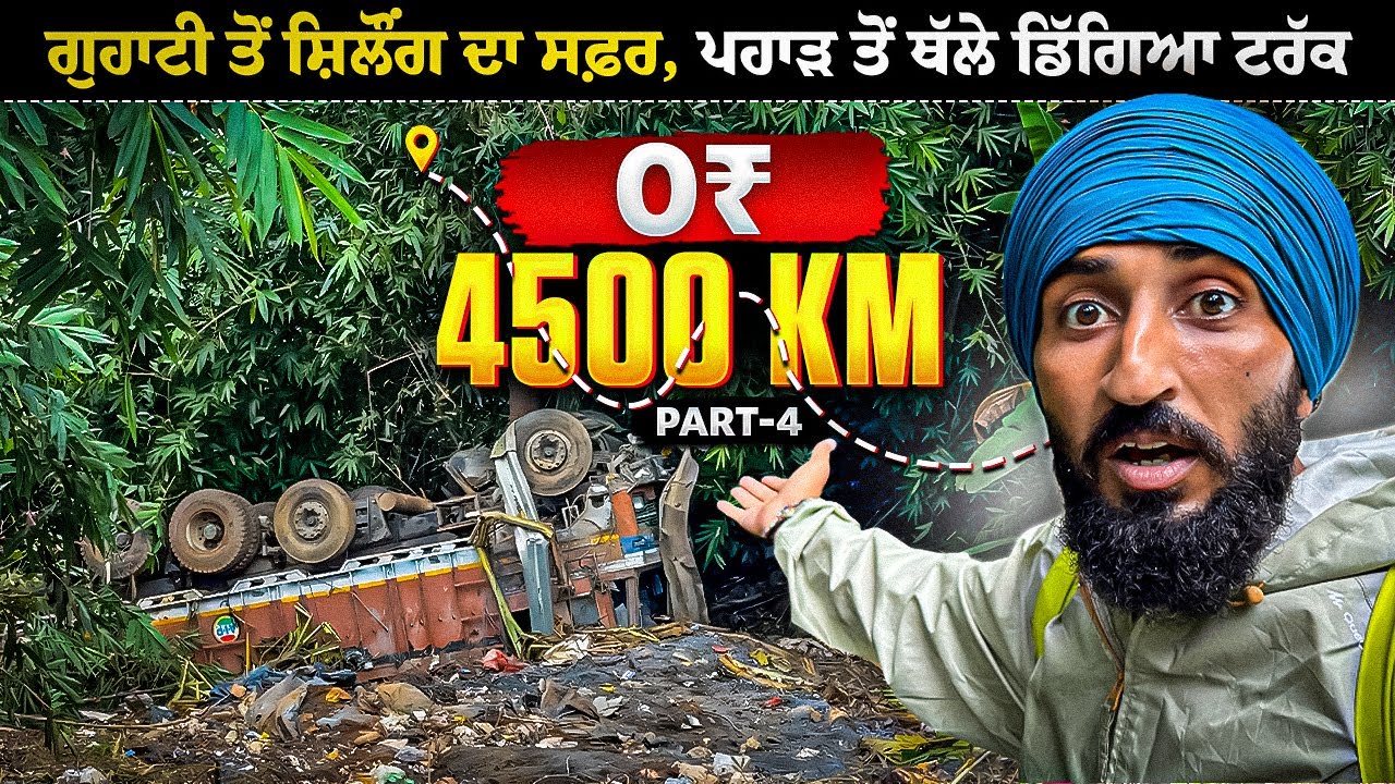 ਗੁਹਾਟੀ ਤੋਂ ਸ਼ਿਲੌਂਗ ਦਾ ਸਫ਼ਰ ਪਹਾੜ ਤੋਂ ਥੱਲੇ ਡਿੱਗਿਆ ਟਰੱਕ 😳 | Hitchhiking to Northeast | Backpacker Anmol