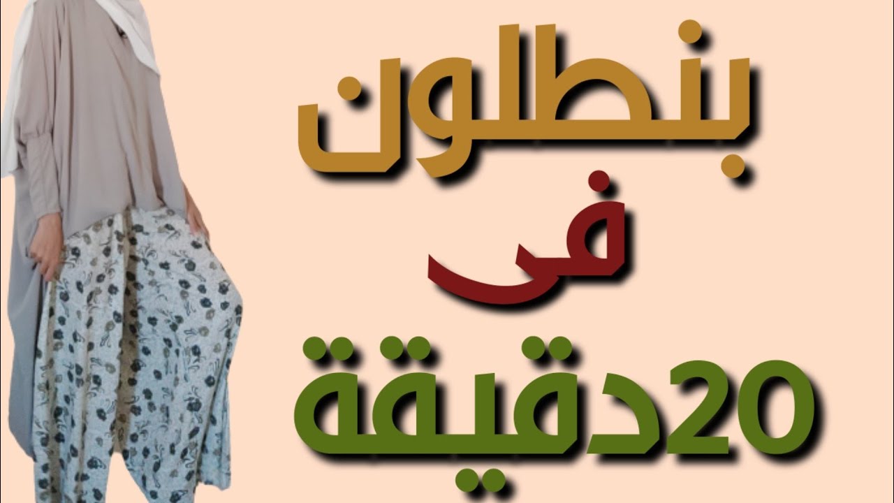 بنطلون واسع قص وخياطة للمبتدئين بأسهل طريقة وبدون باترون