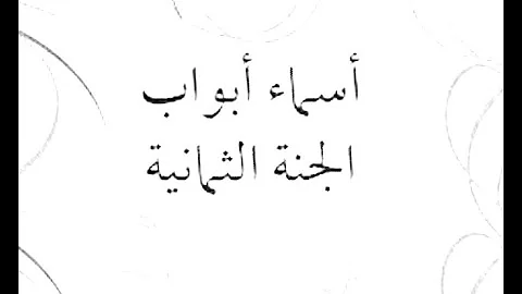 تحميل كم عدد ابواب الجنه