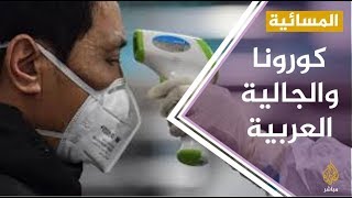 الجاليات العربية في الصين .. هل هي مهددة بعد انتشار 