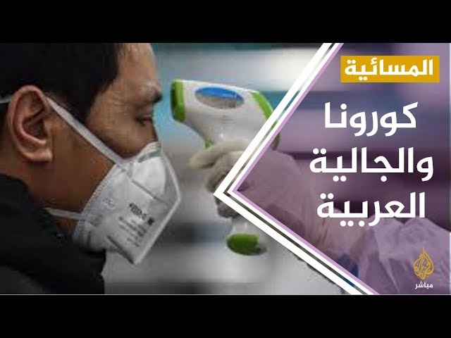الجاليات العربية في الصين .. هل هي مهددة بعد انتشار "كورونا"