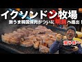 【韓国】人気の韓国焼肉店イクソンドン牧場が明洞へ進出!JUNの職場!