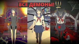 Все демоны в Яндере симуляторе | Как призвать демонов |  Yandere Simulator