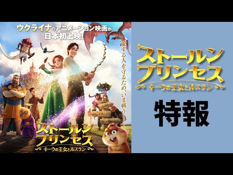 『ストールンプリンセス：キーウの王女とルスラン』日本語吹替版特報