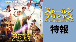 『ストールンプリンセス：キーウの王女とルスラン』日本語吹替版特報