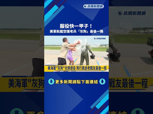 服役快一甲子！ 美軍航艦空運老兵「灰狗」最後一舞－民視新聞