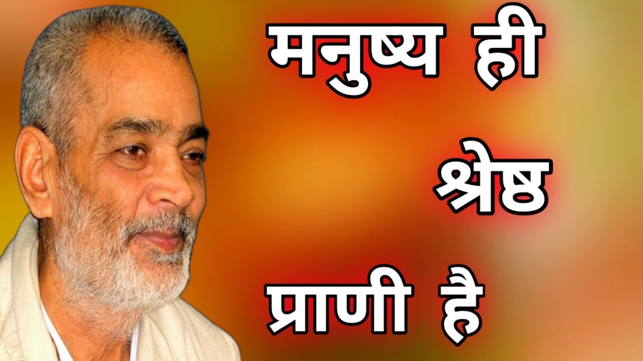 मनुष्य ही श्रेष्ठ है   सद्गुरु अभिलाष साहेब जी