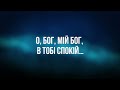 НАЛЕЖИТЬ ТОБІ ВСЯ СЛАВА Ліза Кравчук 