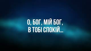 НАЛЕЖИТЬ ТОБІ ВСЯ СЛАВА - Ліза Кравчук