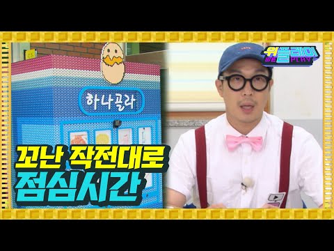 명탐정 꼬난 하하의 작전 맛있는 점심 먹을 수 있을까? | 위플레이 Weplay 3회