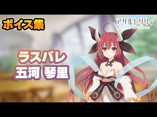 ラスバレ】五河琴里 ボイス集(CV:竹達彩奈)【デート・ア・ライブ