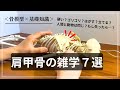 【肩甲骨の雑学７選】肩甲骨にまつわる知識が一気に高まる動画まとめ