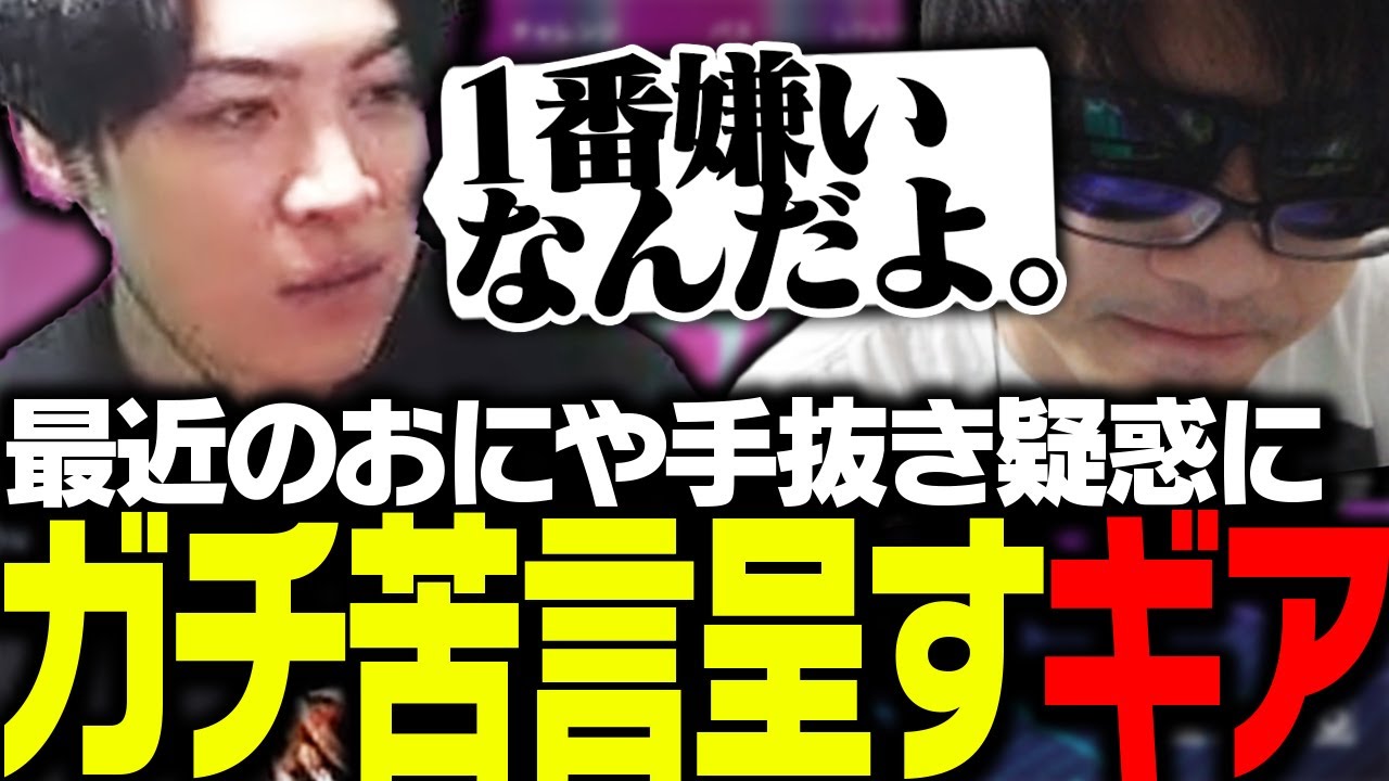 最近の「おにや手抜き疑惑」にガチ苦言を呈すSPYGEA【Apex Legends