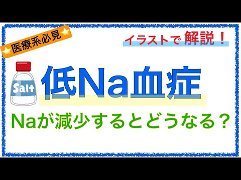 教科書をわかりやすく！「低ナトリウム血症の病態とは」〜脳浮腫の仕組みを解説！〜