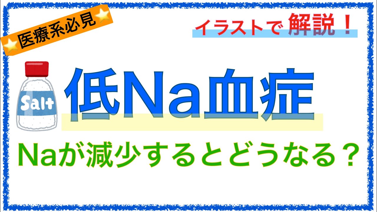 教科書をわかりやすく！「低ナトリウム血症の病態とは」〜脳浮腫の仕組みを解説！〜