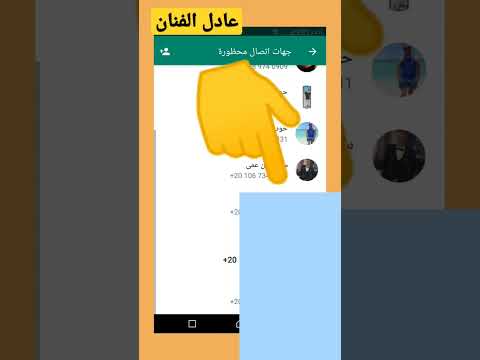 معرفه والغاء الحظر لاي شخص في الواتس اب في ثانيه