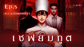 [ นิยายเสียง ] เชฟยมทูต I Ep.5 ความรักของณิชา