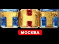 Начало блока Узнавайка ТНТ Москва г Москва 05 07 2010