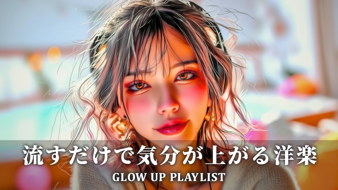 【洋楽playlist】聴くと気分が明るくなる✨爽やかで前向きになれる洋楽リスト🌿relax work study bgm 洋楽プレイリスト