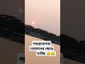 মাতৃভূমি ছেড়ে যাওয়ার সময় কতো স্মৃতি মনে হয় #nature #imran_gazol
